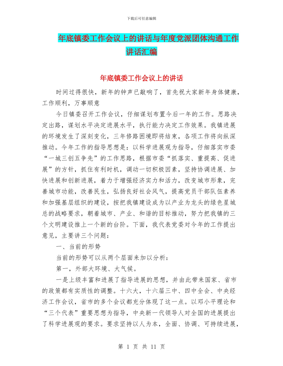 年底镇委工作会议上的讲话与年度党派团体交流工作讲话汇编_第1页