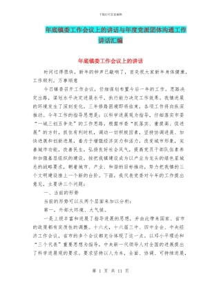 年底镇委工作会议上的讲话与年度党派团体交流工作讲话汇编