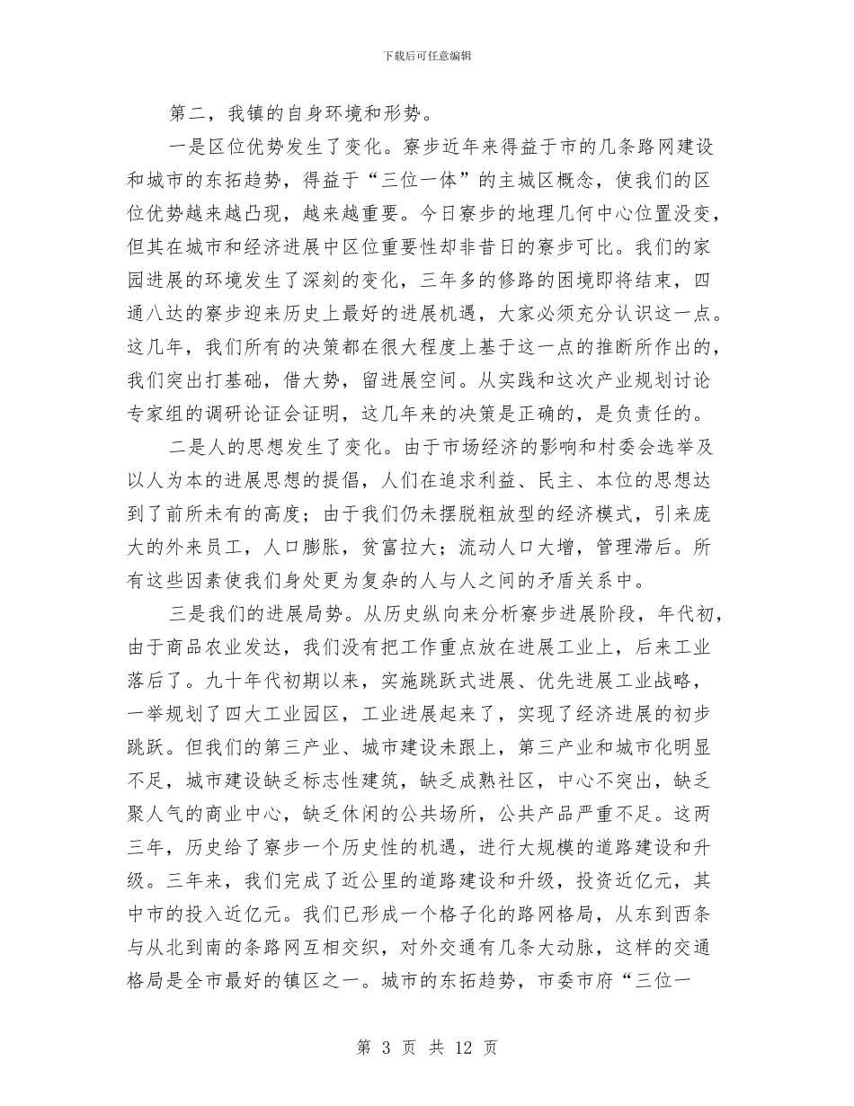 年底镇委工作会议上的讲话与年度全市农产业工作要领汇编_第3页