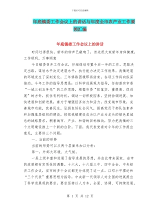 年底镇委工作会议上的讲话与年度全市农产业工作要领汇编