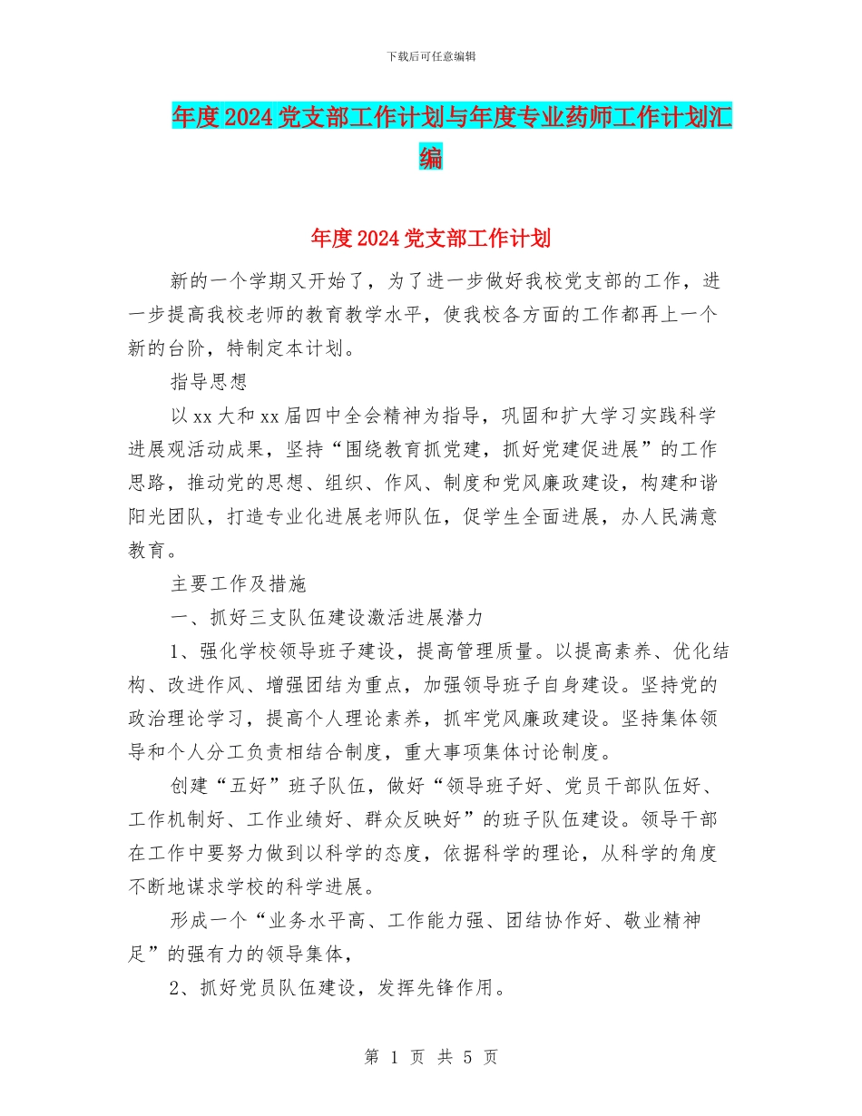 年度2024党支部工作计划与年度专业药师工作计划汇编_第1页