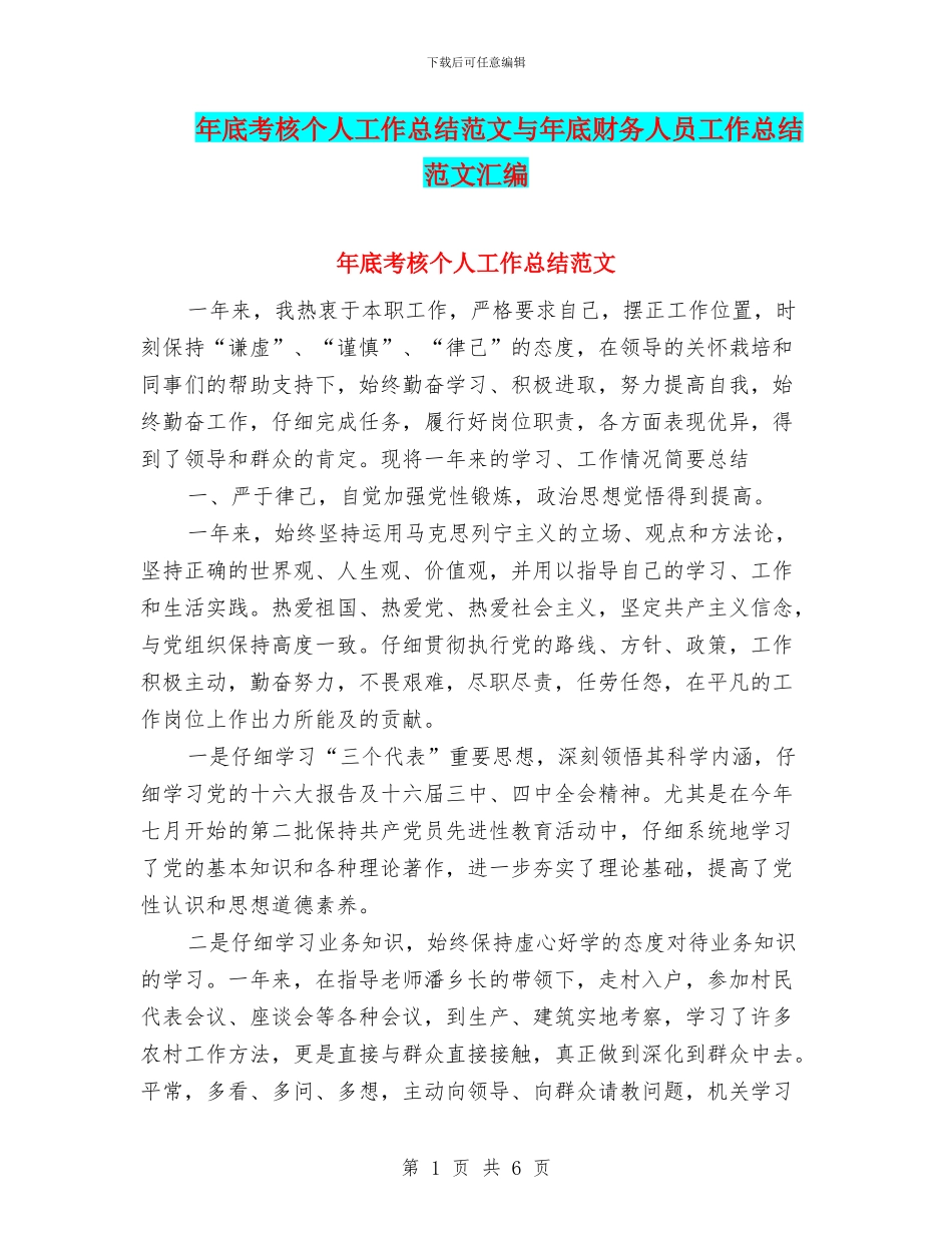 年底考核个人工作总结范文与年底财务人员工作总结范文汇编_第1页