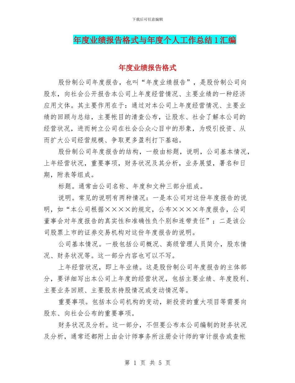 年度业绩报告格式与年度个人工作总结1汇编_第1页