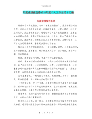 年度业绩报告格式与年度个人工作总结1汇编