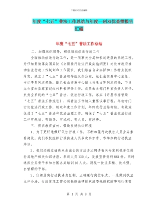 年度“七五”普法工作总结与年度一创双优查摆报告汇编