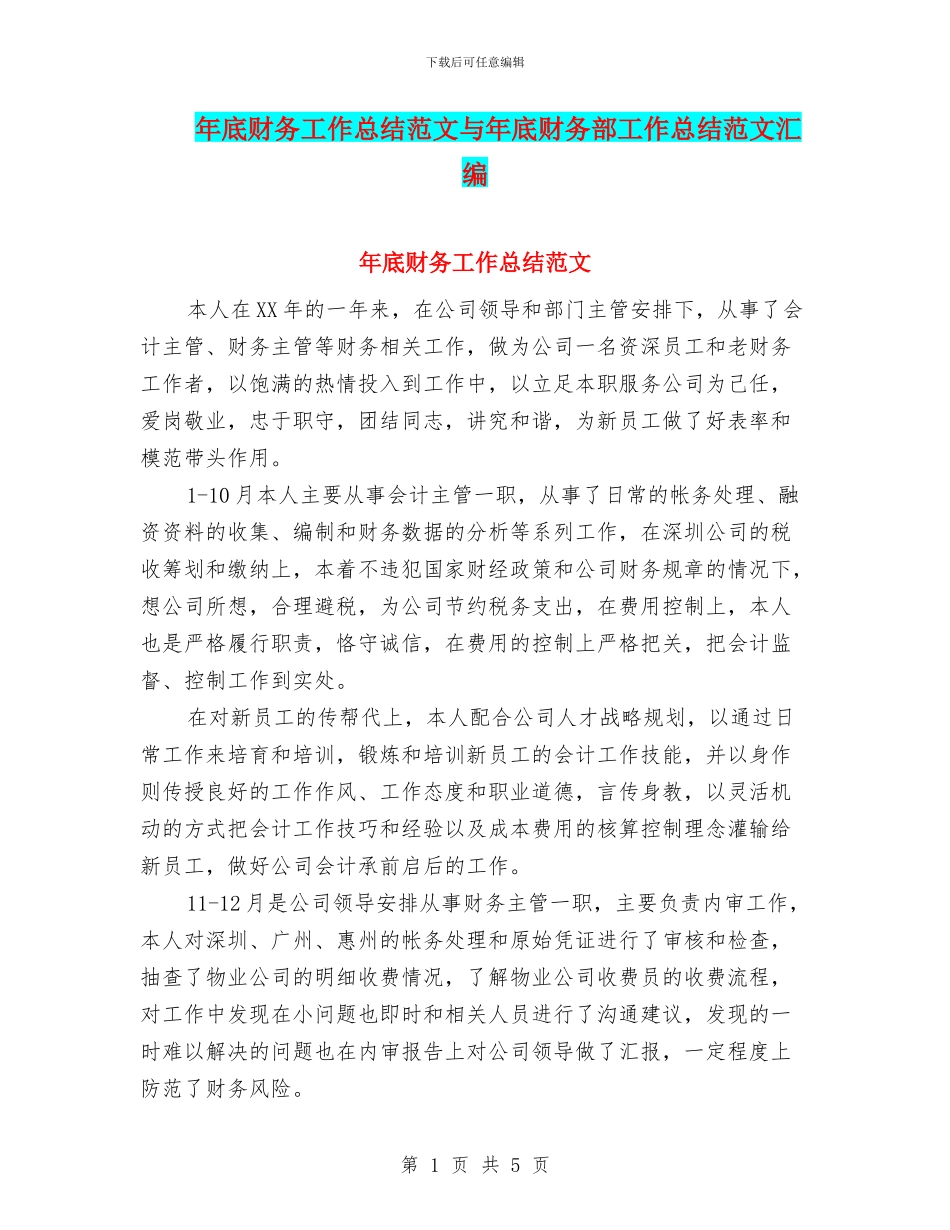 年底财务工作总结范文与年底财务部工作总结范文汇编_第1页