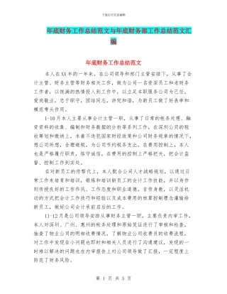 年底财务工作总结范文与年底财务部工作总结范文汇编