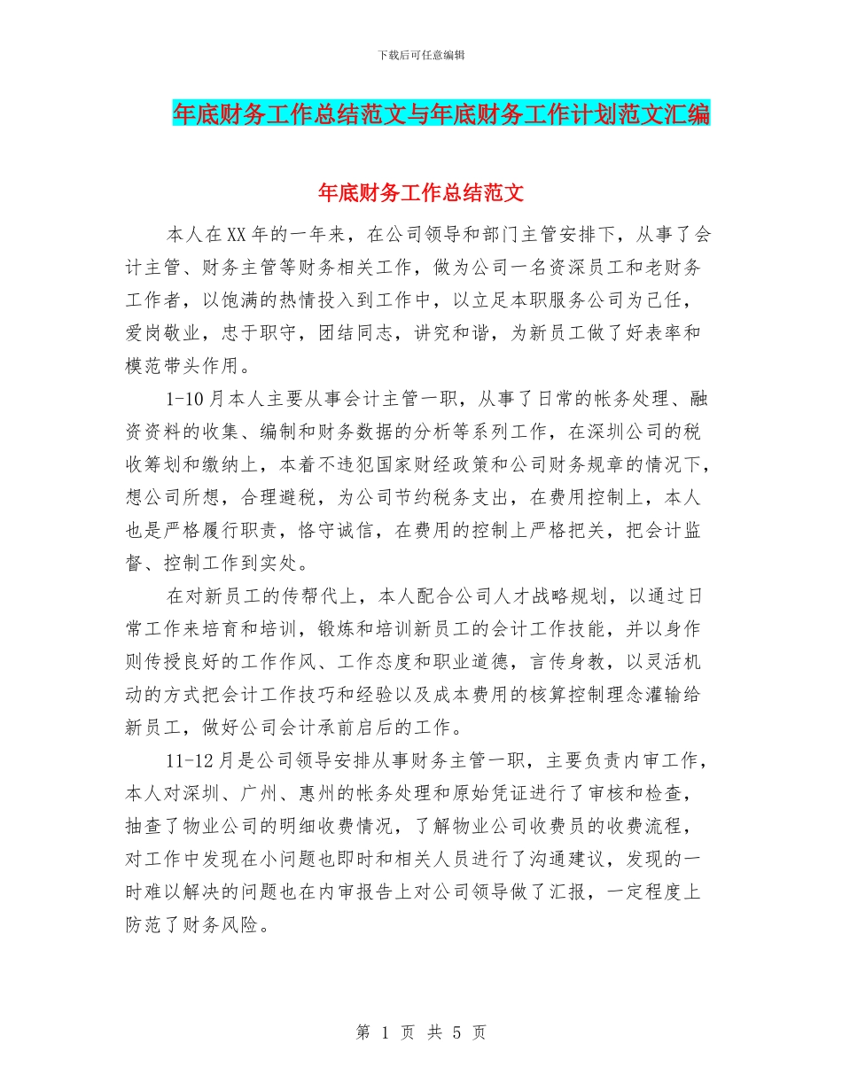 年底财务工作总结范文与年底财务工作计划范文汇编_第1页