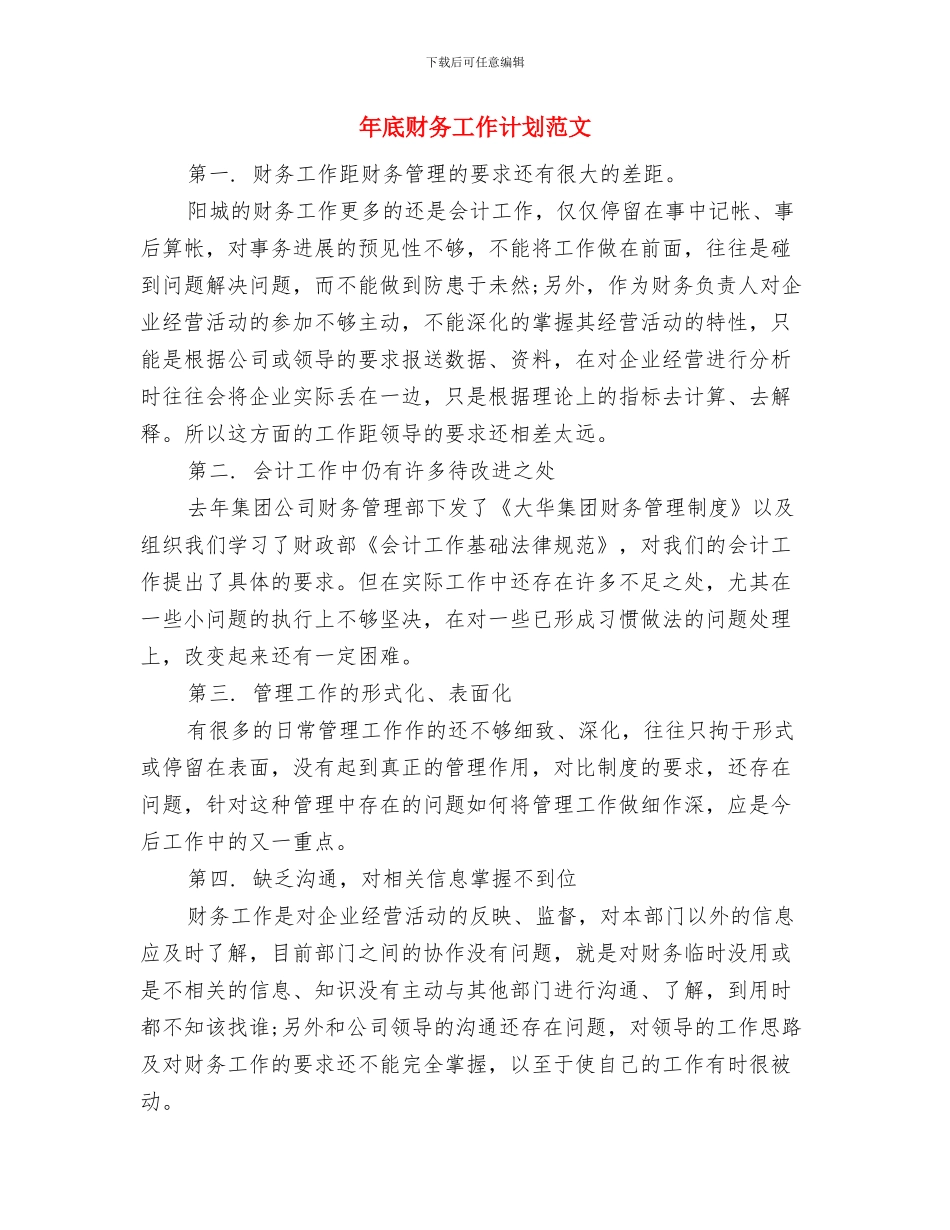 年底财务工作总结范文与年底财务工作计划范文汇编_第3页