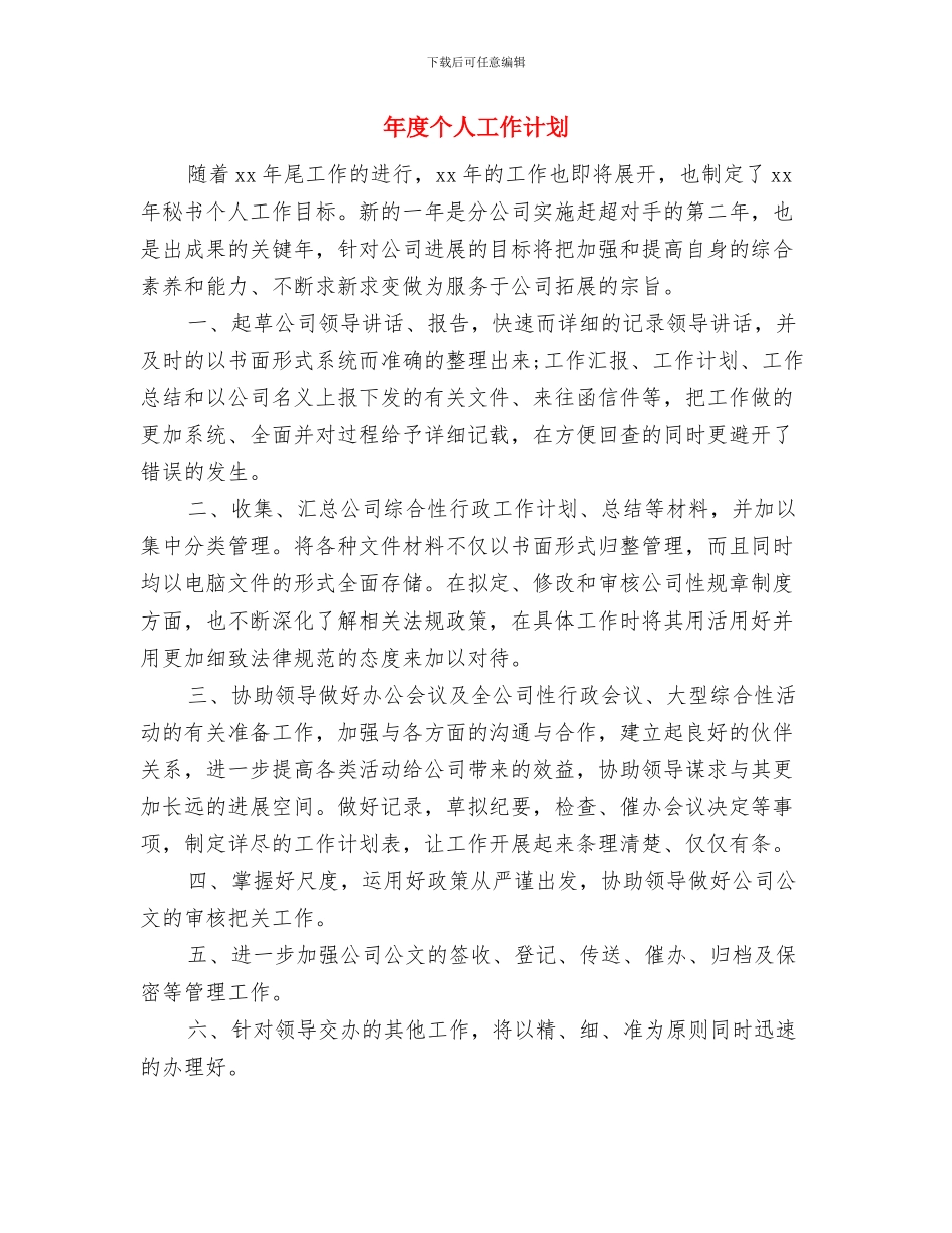 年度个人工作思路与年度个人工作计划汇编_第3页