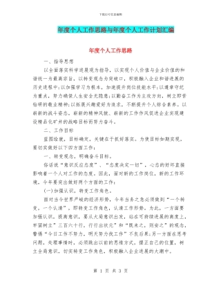 年度个人工作思路与年度个人工作计划汇编