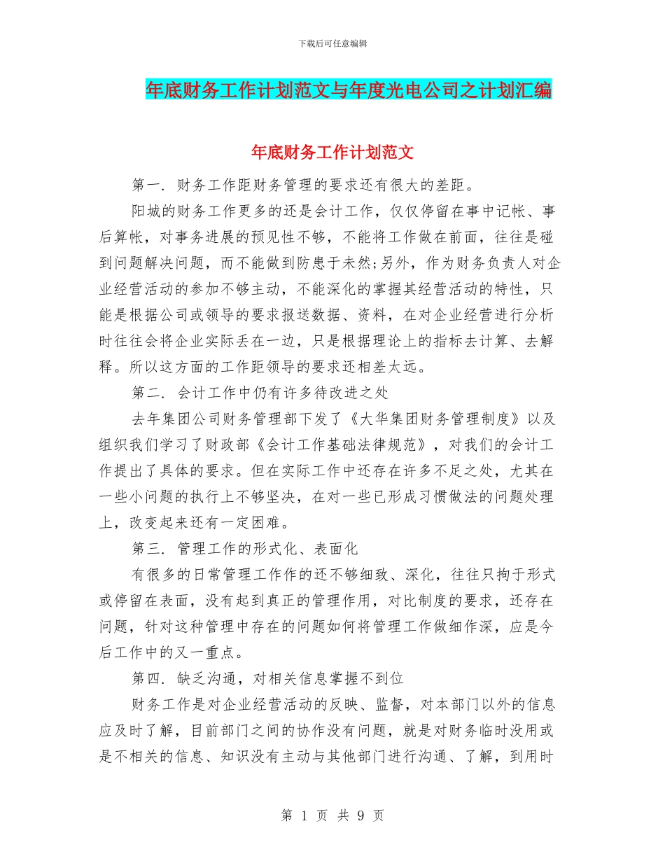 年底财务工作计划范文与年度光电公司之计划汇编_第1页
