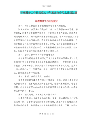 年底财务工作计划范文与年度光电公司之计划汇编