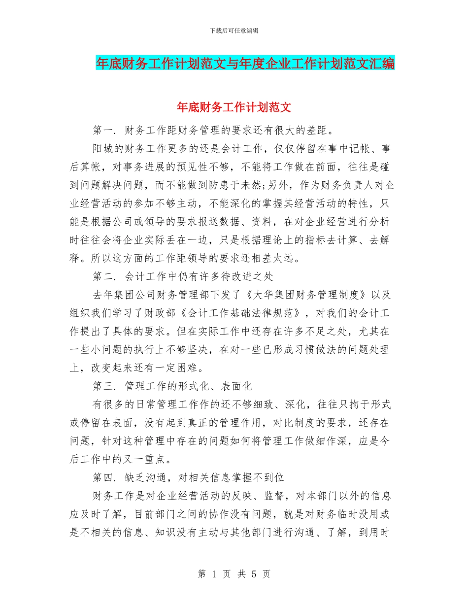 年底财务工作计划范文与年度企业工作计划范文汇编_第1页