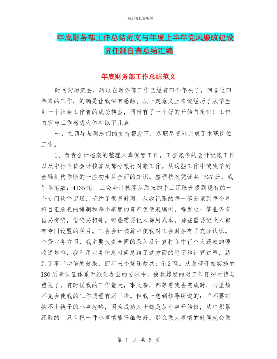年底财务部工作总结范文与年度上半年党风廉政建设责任制自查总结汇编_第1页