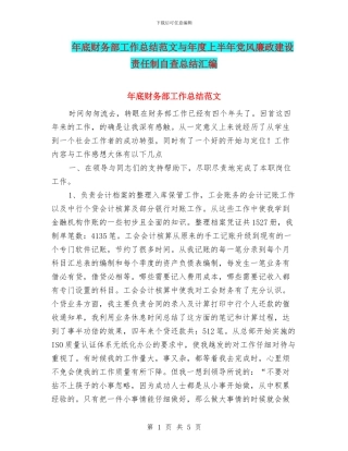 年底财务部工作总结范文与年度上半年党风廉政建设责任制自查总结汇编