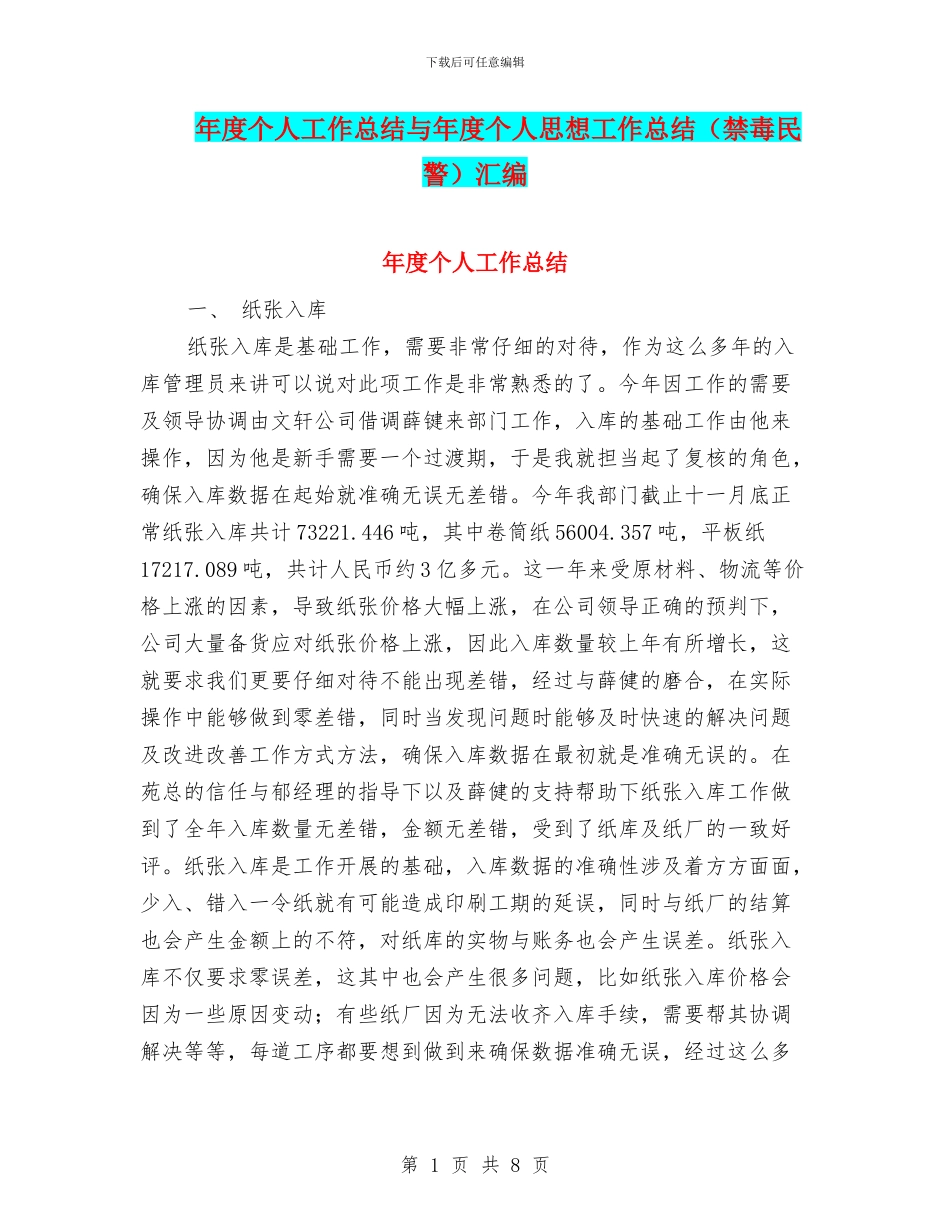 年度个人工作总结与年度个人思想工作总结汇编_第1页