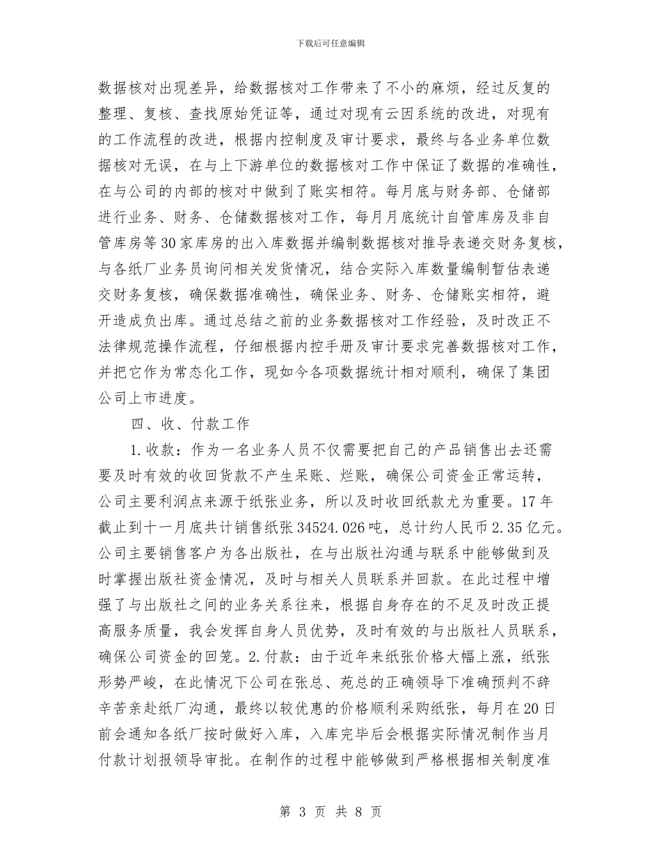 年度个人工作总结与年度个人思想工作总结汇编_第3页