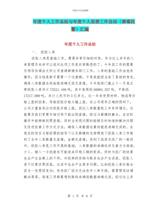 年度个人工作总结与年度个人思想工作总结汇编