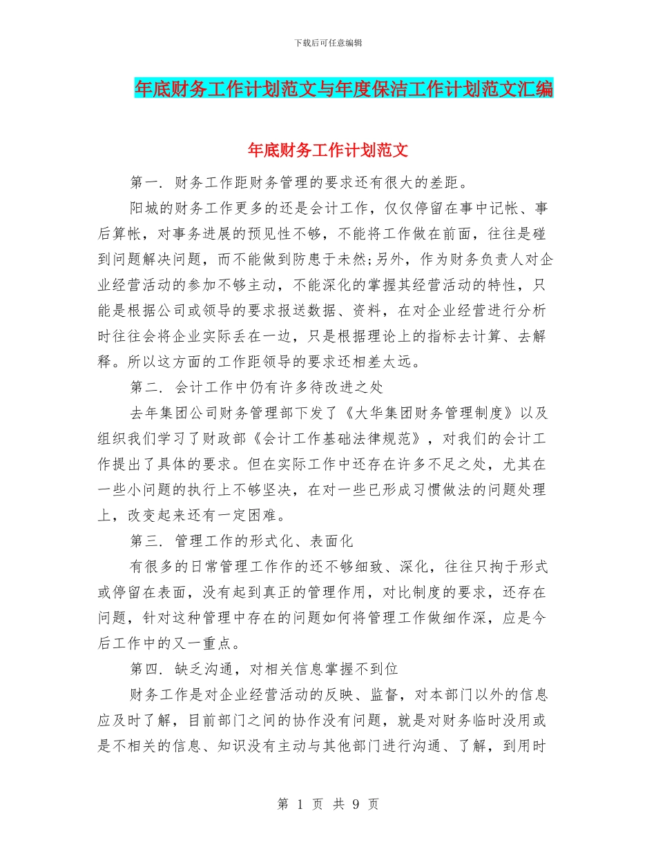 年底财务工作计划范文与年度保洁工作计划范文汇编_第1页