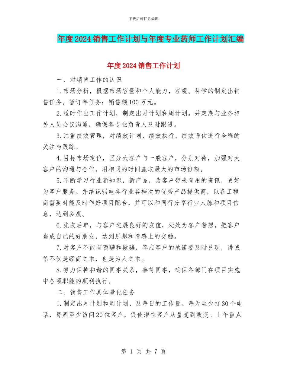 年度2024销售工作计划与年度专业药师工作计划汇编_第1页