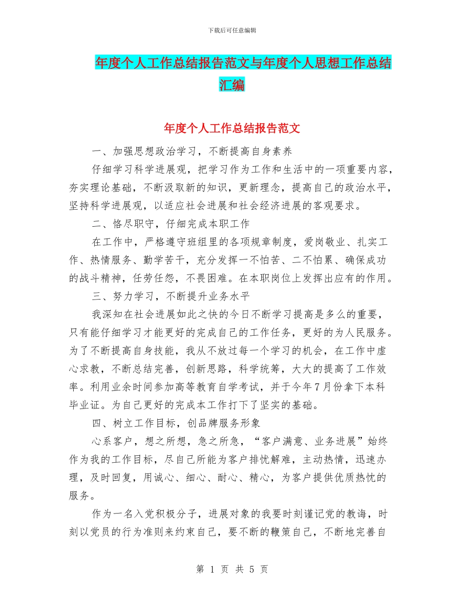 年度个人工作总结报告范文与年度个人思想工作总结汇编_第1页