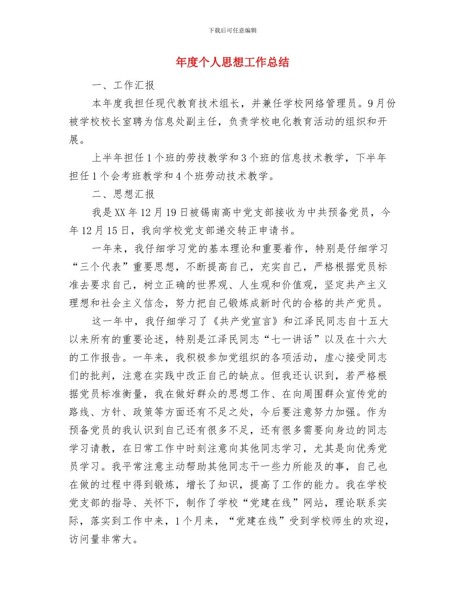 年度个人工作总结报告范文与年度个人思想工作总结汇编_第3页