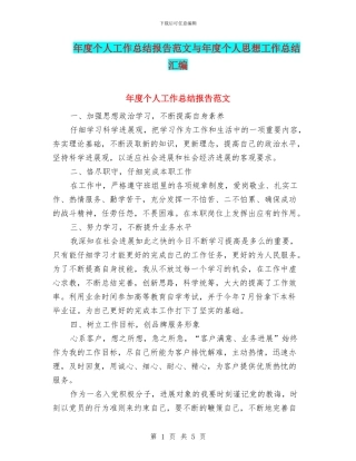 年度个人工作总结报告范文与年度个人思想工作总结汇编