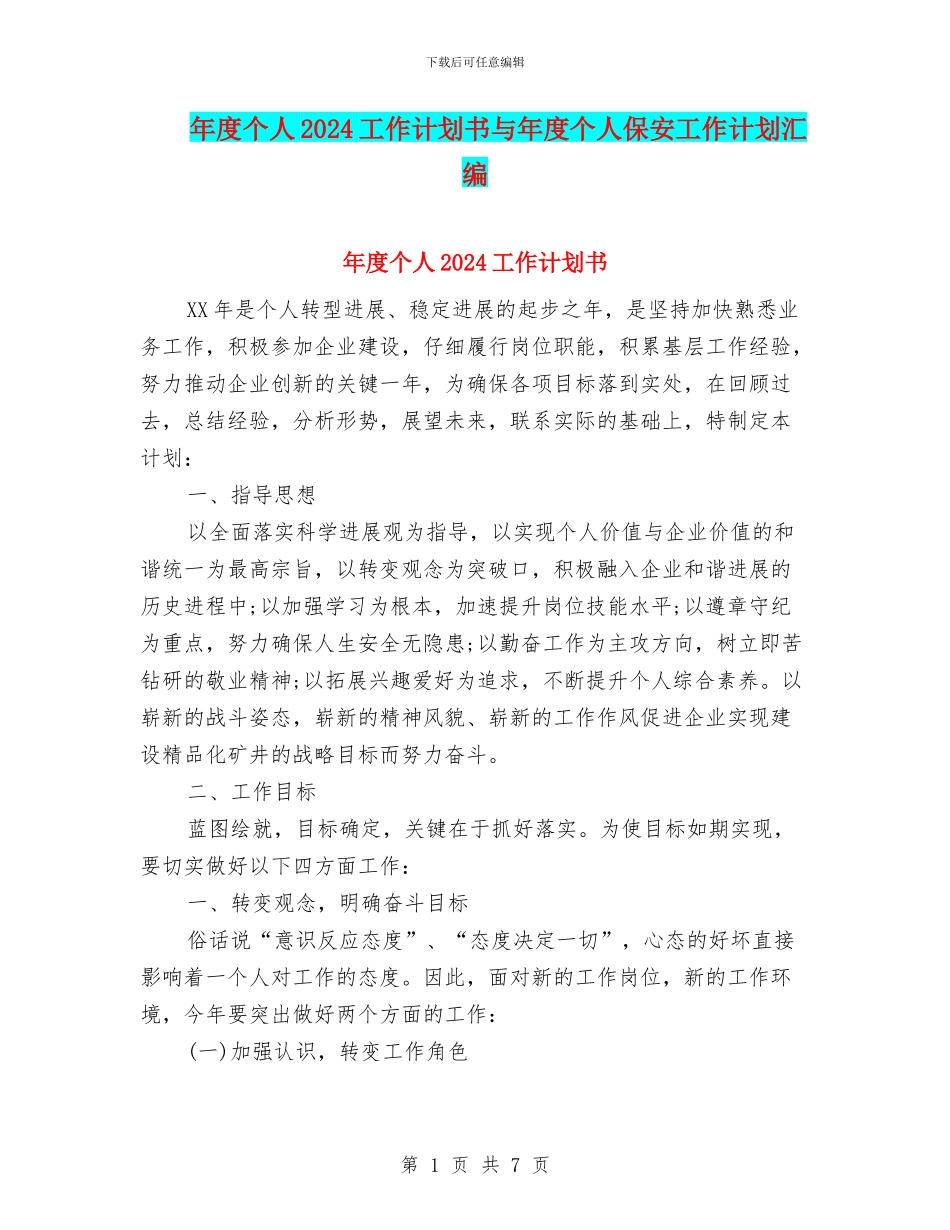 年度个人2024工作计划书与年度个人保安工作计划汇编_第1页