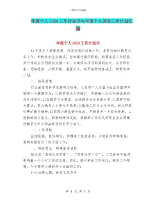 年度个人2024工作计划书与年度个人保安工作计划汇编