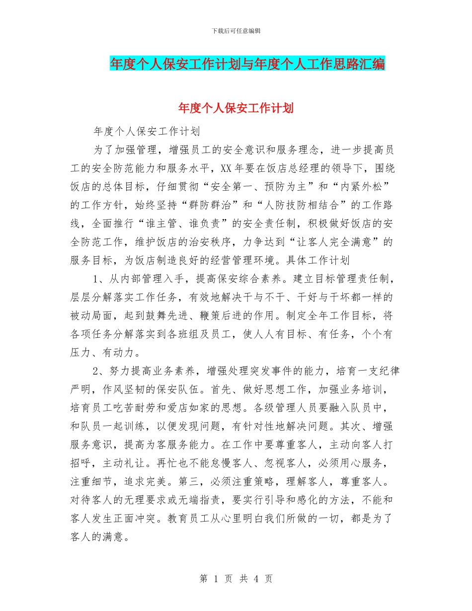 年度个人保安工作计划与年度个人工作思路汇编_第1页