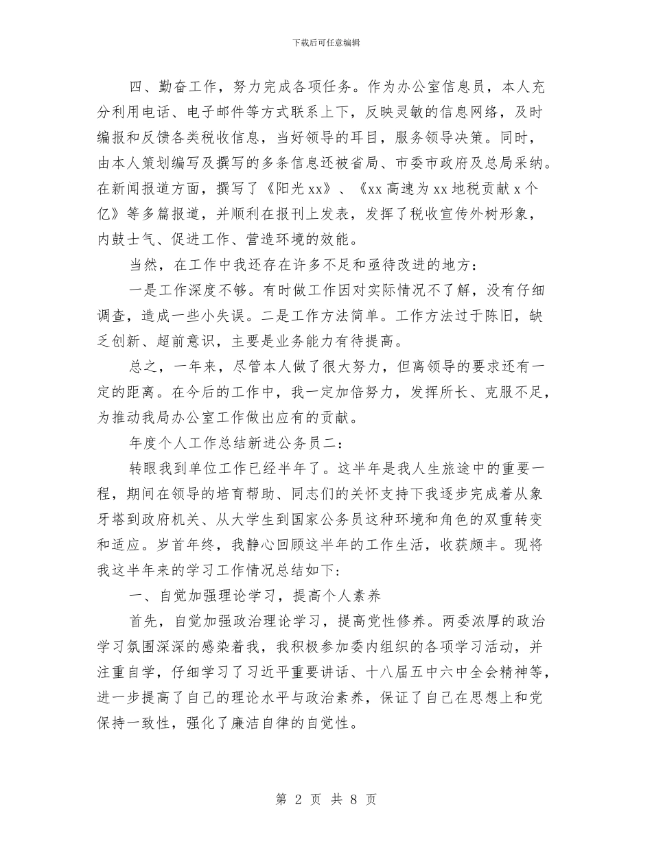 年度个人工作总结新进公务员与年度个人工作总结范文汇编_第2页