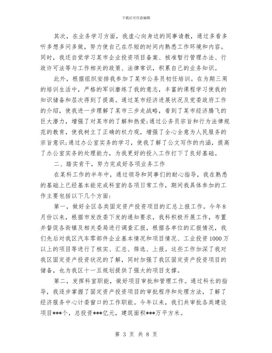 年度个人工作总结新进公务员与年度个人工作总结范文汇编_第3页