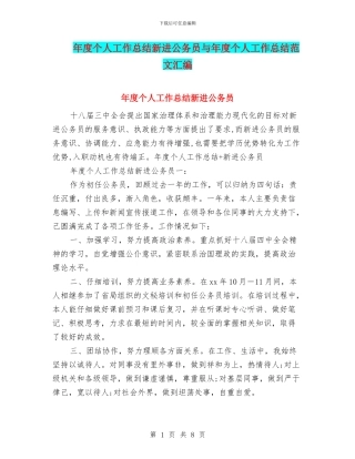 年度个人工作总结新进公务员与年度个人工作总结范文汇编