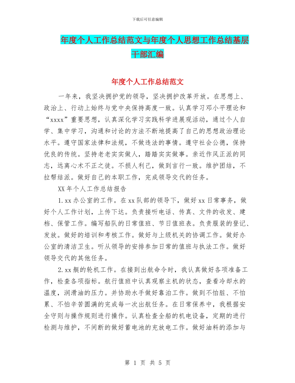 年度个人工作总结范文与年度个人思想工作总结基层干部汇编_第1页