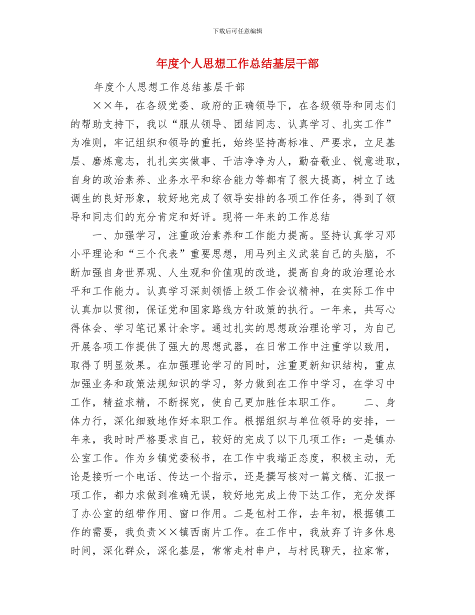 年度个人工作总结范文与年度个人思想工作总结基层干部汇编_第3页