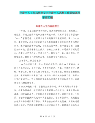 年度个人工作总结范文与年度个人思想工作总结基层干部汇编