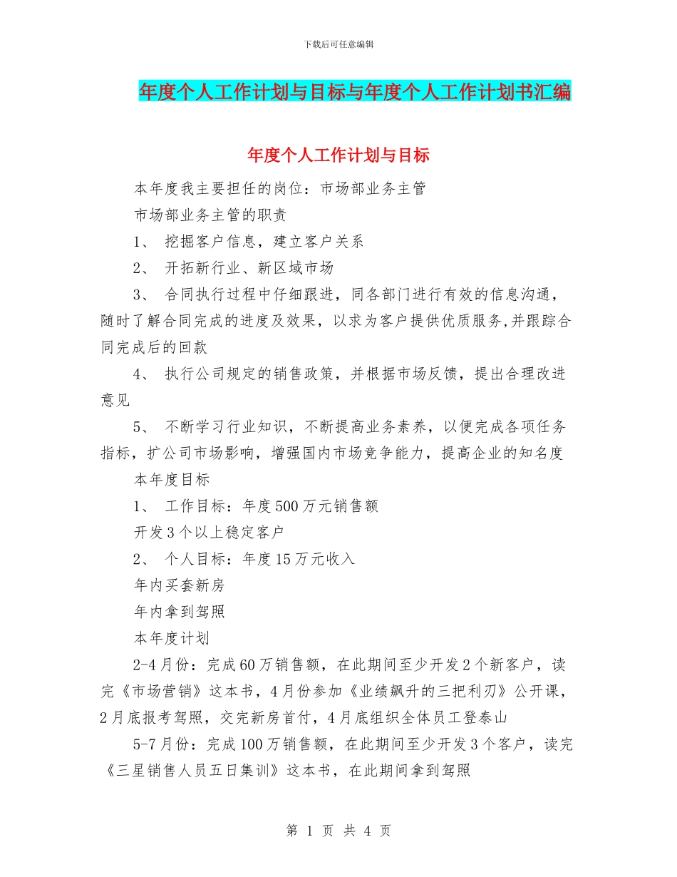 年度个人工作计划与目标与年度个人工作计划书汇编_第1页