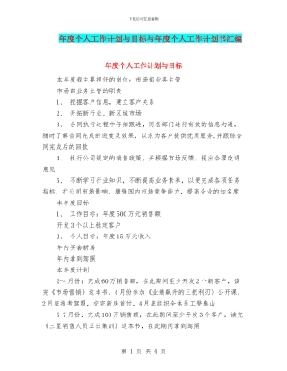 年度个人工作计划与目标与年度个人工作计划书汇编
