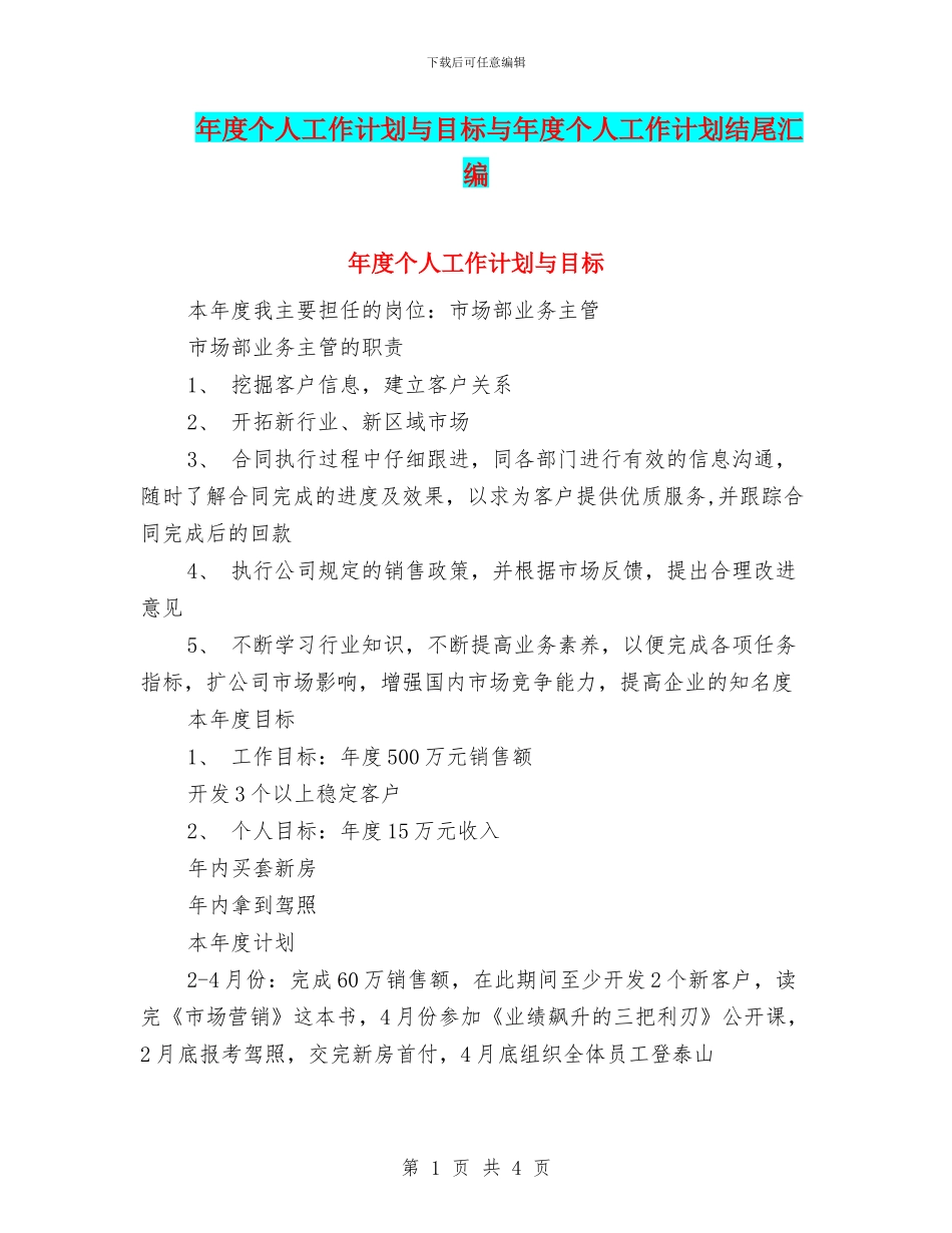 年度个人工作计划与目标与年度个人工作计划结尾汇编_第1页