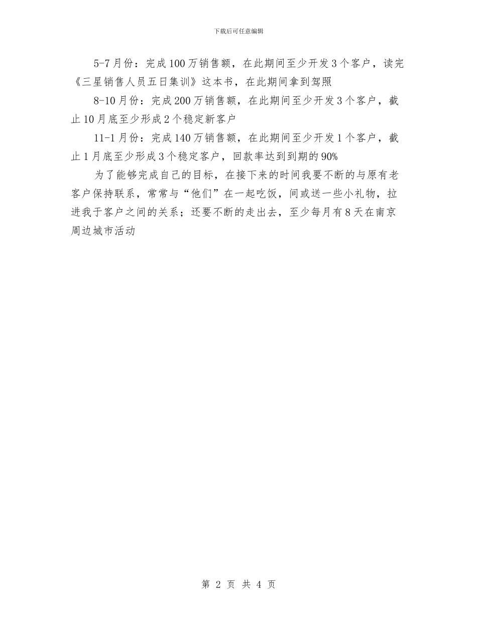 年度个人工作计划与目标与年度个人工作计划结尾汇编_第2页