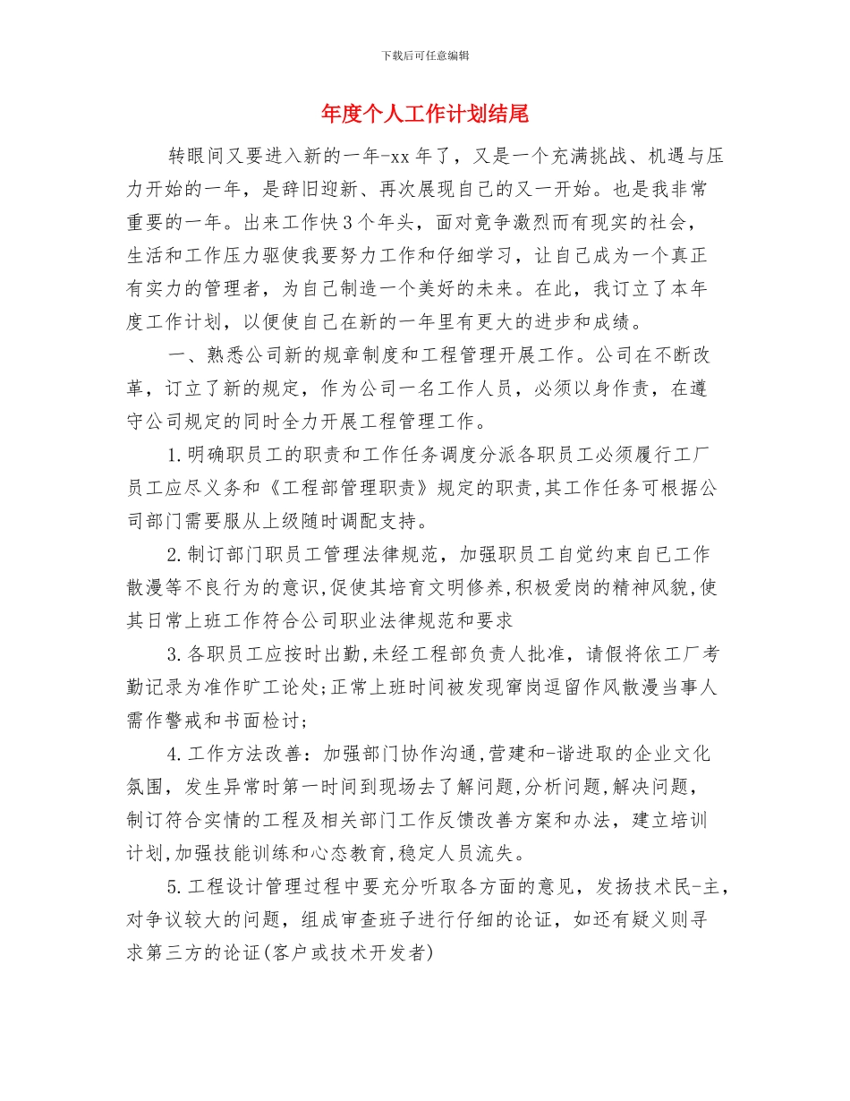 年度个人工作计划与目标与年度个人工作计划结尾汇编_第3页