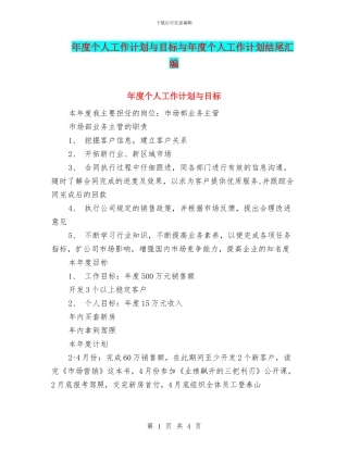 年度个人工作计划与目标与年度个人工作计划结尾汇编