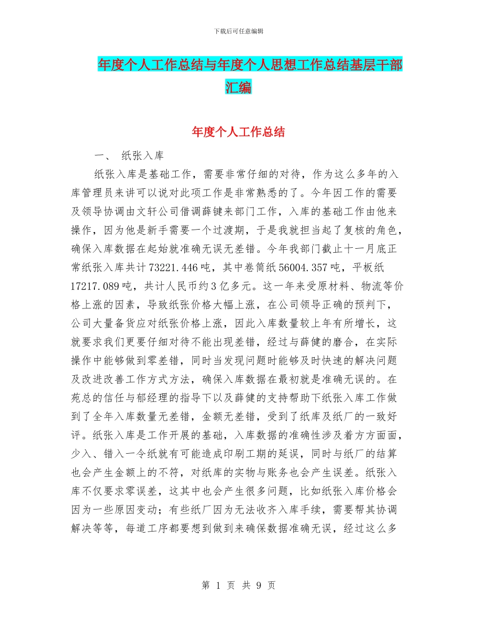 年度个人工作总结与年度个人思想工作总结基层干部汇编_第1页