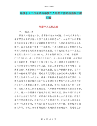 年度个人工作总结与年度个人思想工作总结基层干部汇编