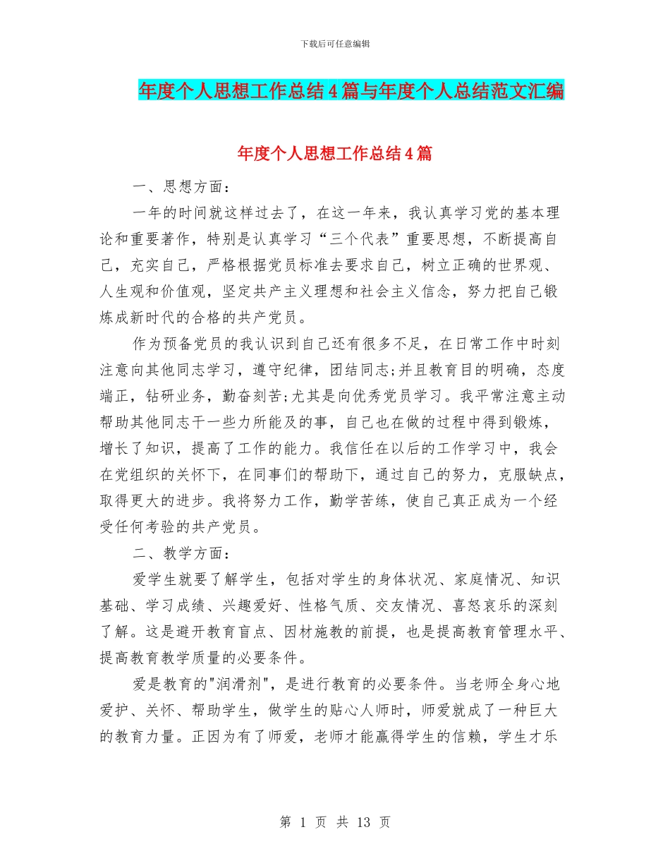 年度个人思想工作总结4篇与年度个人总结范文汇编_第1页