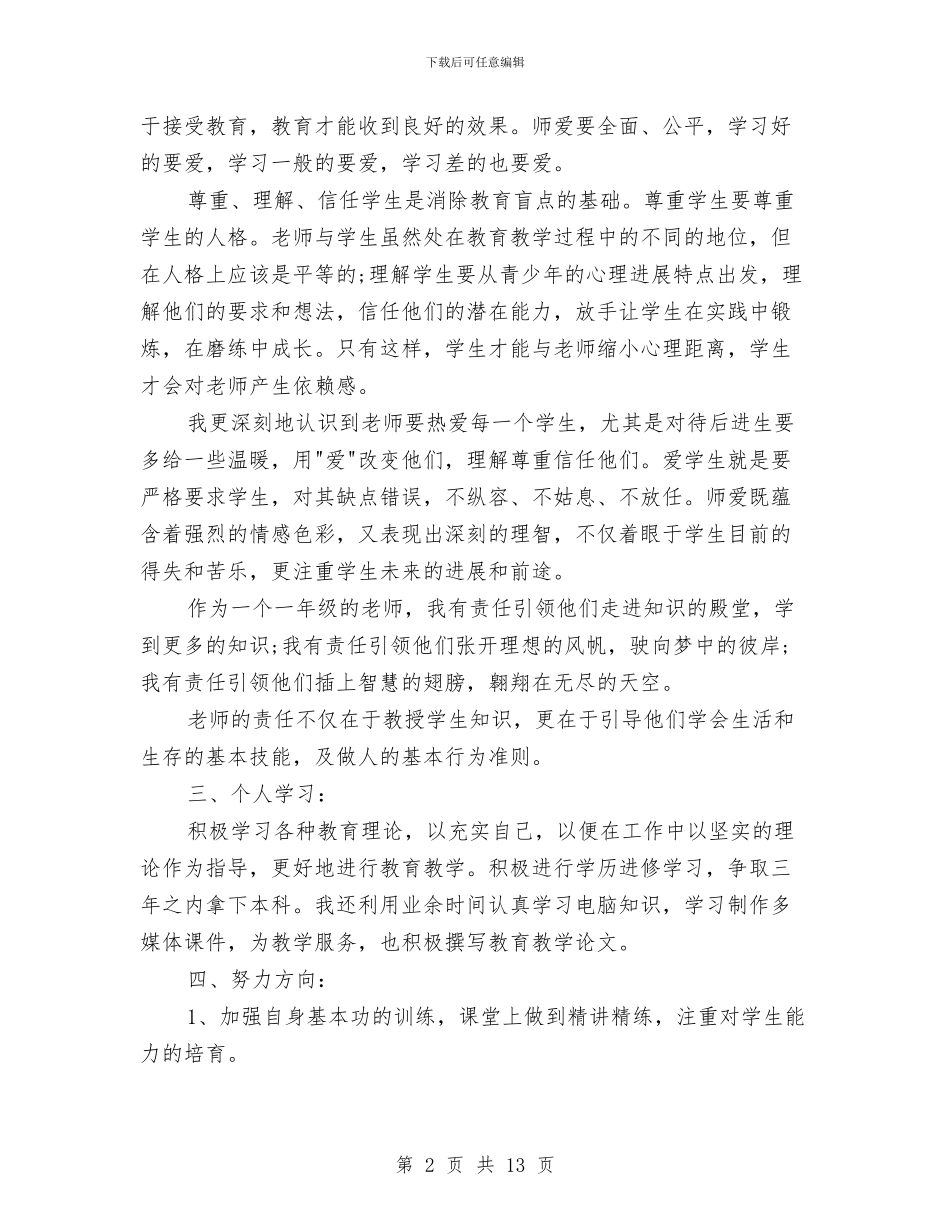 年度个人思想工作总结4篇与年度个人总结范文汇编_第2页