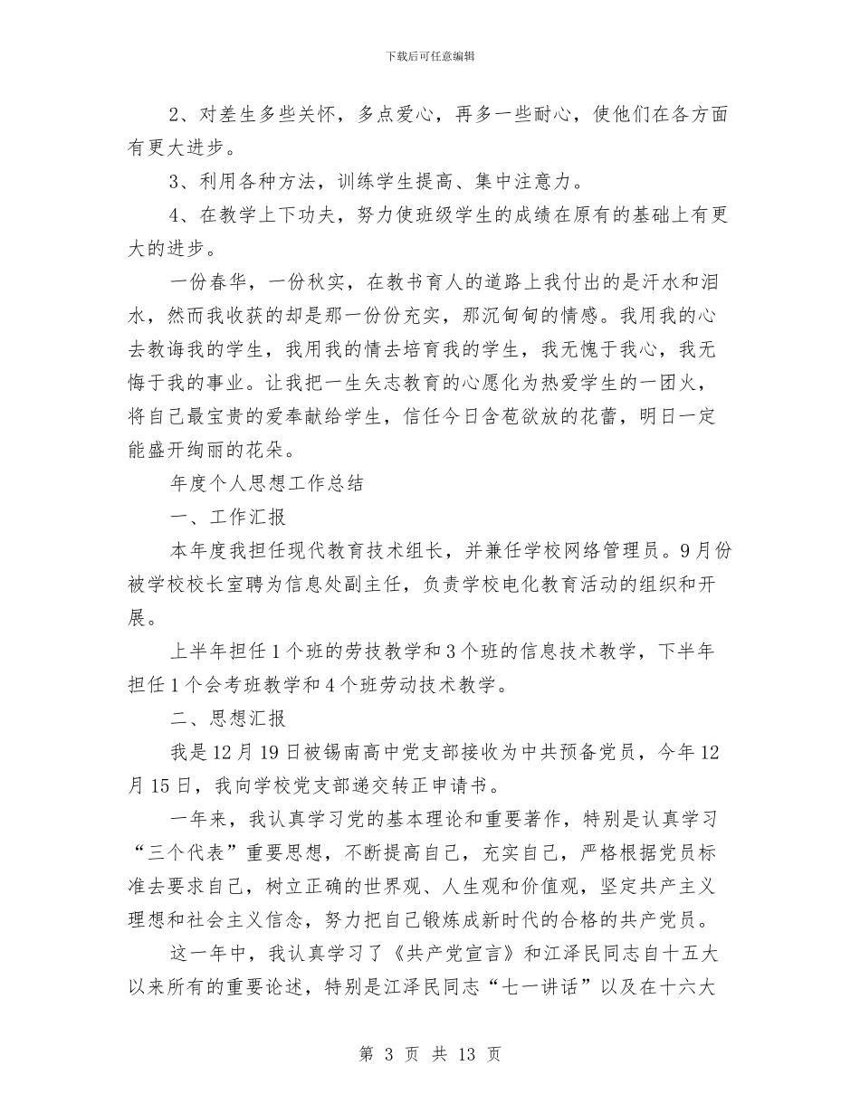 年度个人思想工作总结4篇与年度个人总结范文汇编_第3页