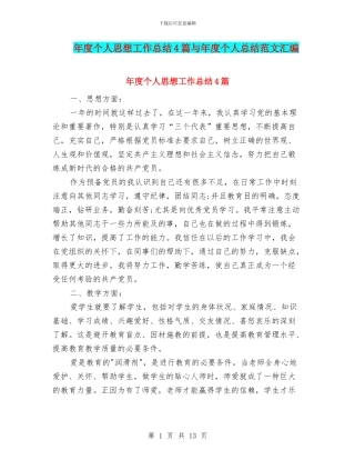 年度个人思想工作总结4篇与年度个人总结范文汇编