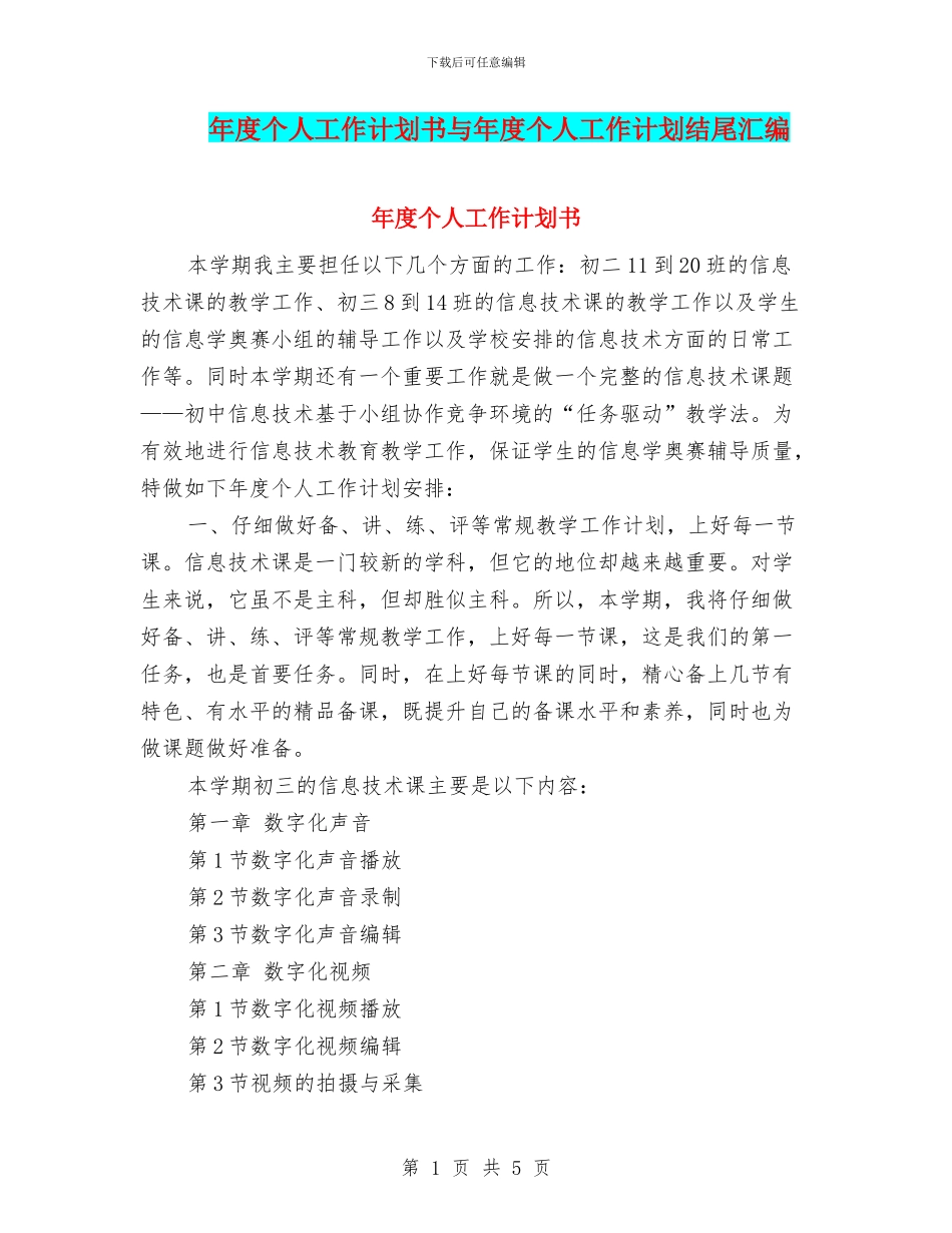 年度个人工作计划书与年度个人工作计划结尾汇编_第1页